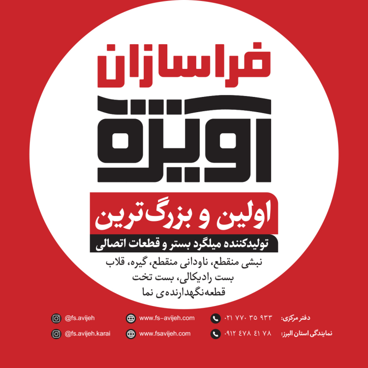فراسازان آویژه، پیشرو در تولید ملزومات وال پست با کیفیت و استاندارد